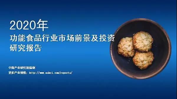 消費(fèi)全面升級(jí),預(yù)計(jì)2022年功能性食品市場(chǎng)規(guī)模將突破6000億元