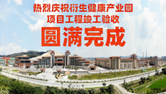 喜訊！衍生健康醫(yī)藥產(chǎn)業(yè)園項(xiàng)目工程竣工驗(yàn)收?qǐng)A滿完成